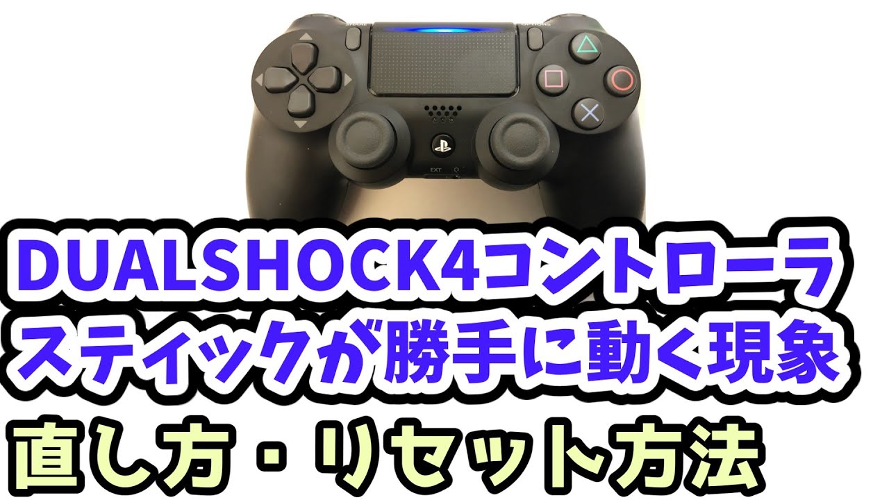 PS4】DUALSHOCK4コントローラのスティックが勝手に動く現象（ドリフト