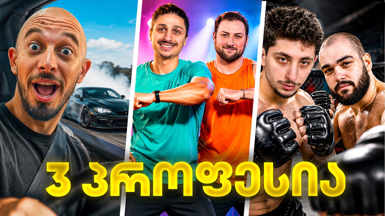 ვინ უფრო ძლიერია? | MMA, დრიფტი და ცეკვები