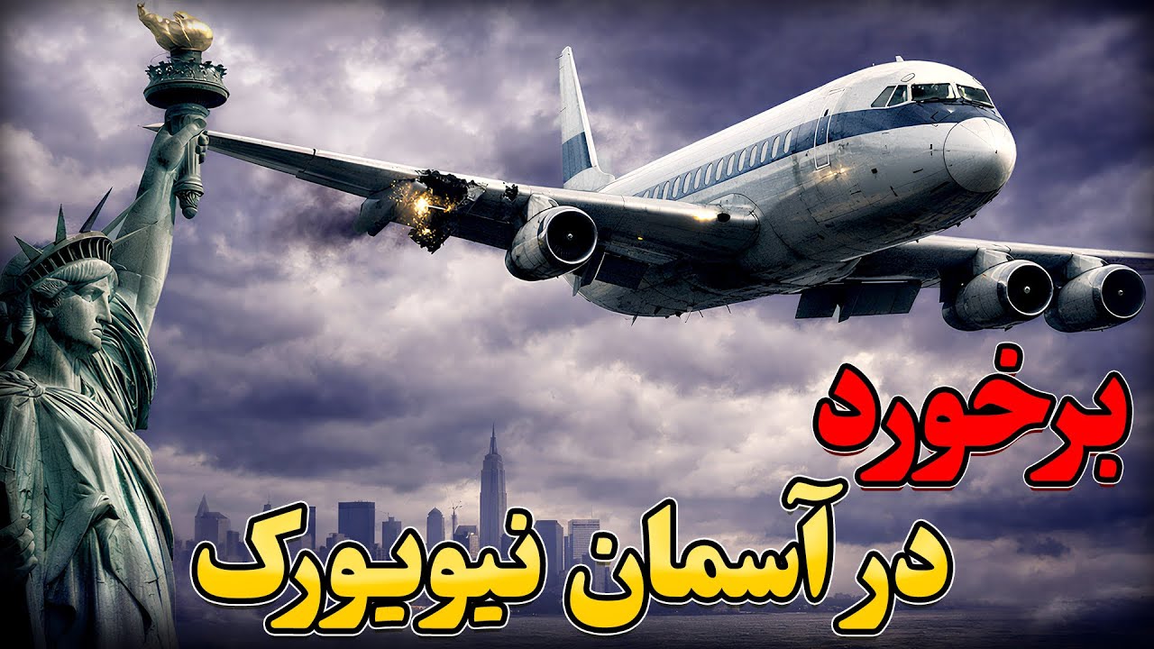 برخورد در آسمان نیویورک