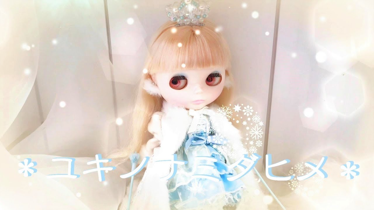 【 ブライス 】開封＊『 ユキノナミダヒメ 』BABY, THE STARS SHINE BRIGHT コラボ＊Blythe Doll