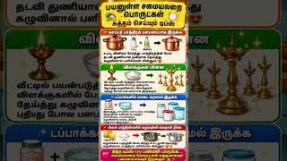 #trending #shortsfeed #tamilshorts #youtubeshorts #cooking #kitchen #tips #food #vlog #healthyfood