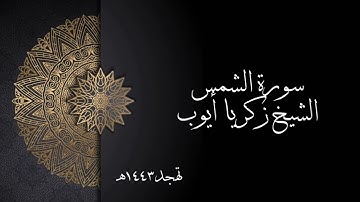 سورة الشمس | الشيخ زكريا أيوب