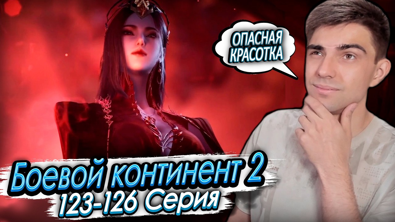 Марафон! Боевой континент 2: Непревзойдённый клан Тан 123-126 серия | Реакция на дунхуа