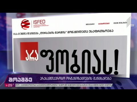 არასამთავრობო ორგანიზაციების განცხადება