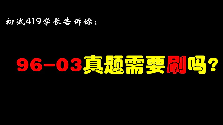 【考研經驗】419分學長告訴你：需要不需要刷96—03年的閱讀真題 - 天天要聞