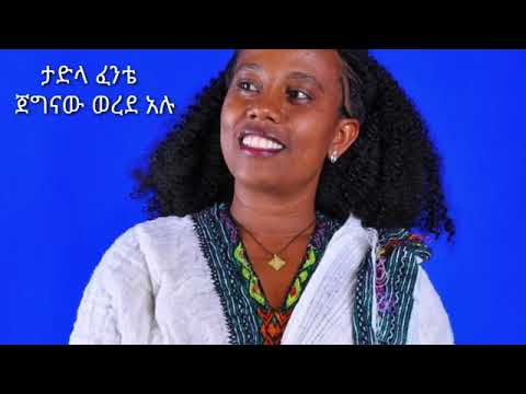 Tadla Fente Ere Wordalu Mrt Music ታድላ ፈንቴ እረ ወረዳሉ