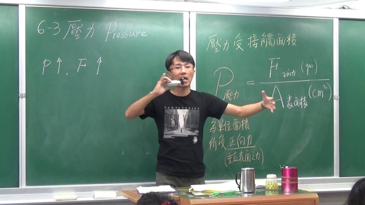 國二下理化6-3(1)壓力