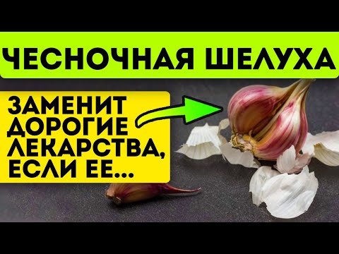 Выбросишь - пожалеешь! Чесночная шелуха запускает необратимые процессы в теле, если её...