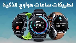 سلسلة تطبيقات مفيدة للساعات الذكية - ساعة هواوي GT screenshot 3