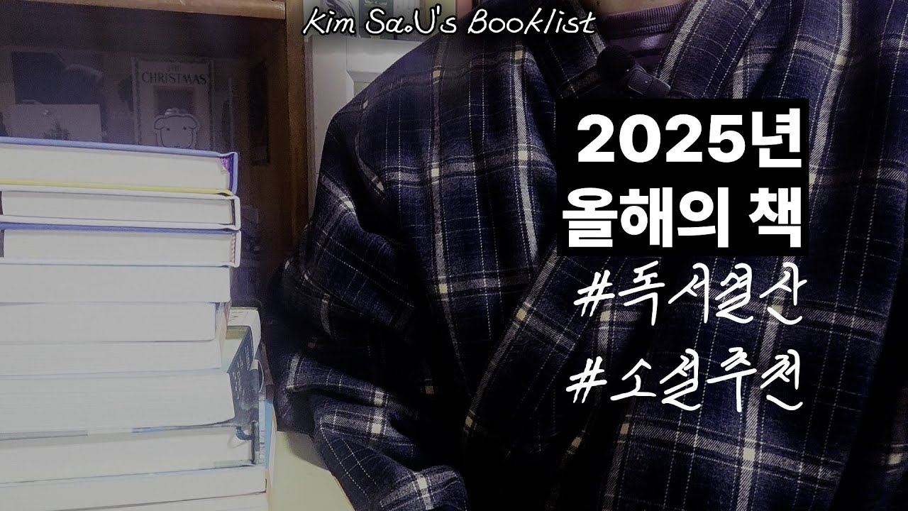 🏆 2025년 올해의 책 📚 14권｜Booklist