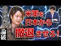 【論破】古谷経衡「在日米軍を撤退させろ！」…最強弁護士と壮絶バトル！