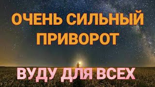 ПРИВОРОТ ОЧЕНЬ СИЛЬНЫЙ.. ВУДУ ПРИВОРОТ.