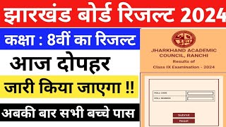 झारखंड बोर्ड रिजल्ट कक्षा 8 । Jac Board Result Class 8th 2024. Jac Board Result Update Class 8 2024.