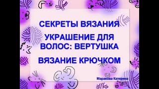 Украшение для волос: вертушка