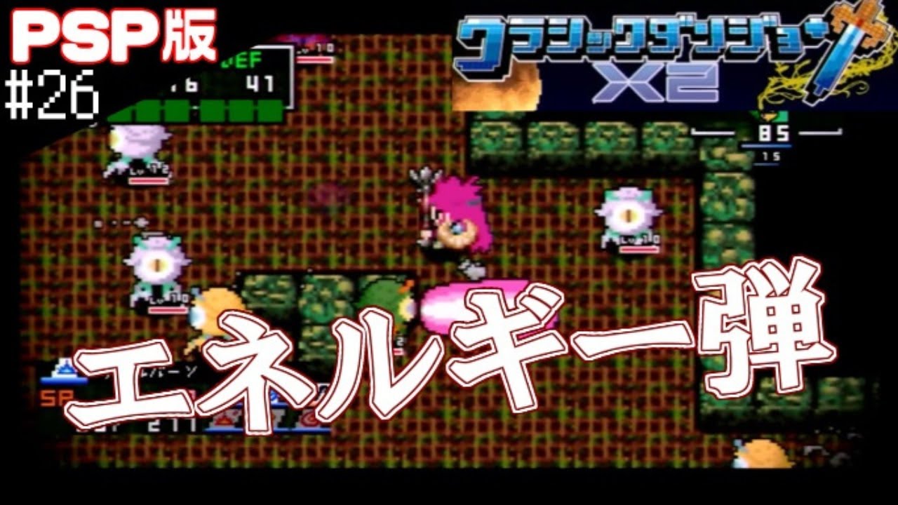 26 エネルギー弾には要注意【実況】クラシックダンジョンX2【PSP
