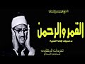 سورة القمر والرحمن من روائع التسجيلات الإذاعية واداء يعانق قمم الجبال