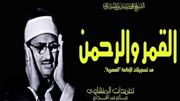 سورة القمر والرحمن من روائع التسجيلات الإذاعية واداء يعانق قمم الجبال