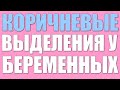 Кровянистые выделения при беременности.Что делать при выделениях во время беременности