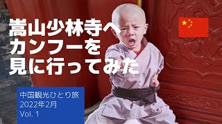 中国観光】河南省 嵩山少林寺 カンフー(少林功夫)を見に行ってみた