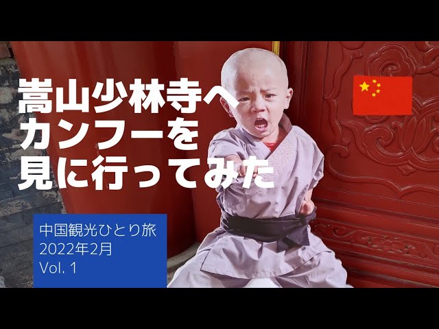 中国観光】河南省 嵩山少林寺 カンフー(少林功夫)を見に行ってみた 2022年2月 ① - 上海虹橋空港→鄭州新鄭国際空港→少林寺風景区 - YouTube