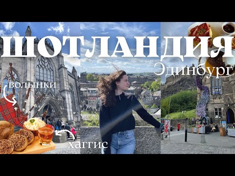 ШОТЛАНДИЯ: Эдинбург и хаггис