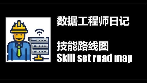 数据工程师Data Engineer 第4集：数据工程技能路线图 [数据工程师系列]
