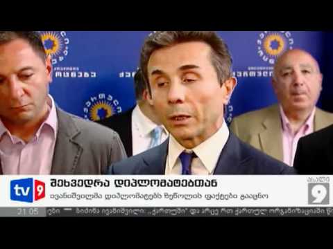 ახალი 9 | შეხვედრა დიპლომატებთან | 22.06.12