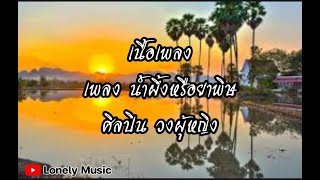 Video thumbnail of "น้ำผึ้งหรือยาพิษ - วงผู้หญิง [ เนื้อเพลง ]"