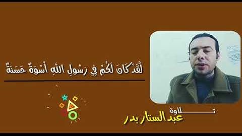 أجمل تلاوة هتسمعها بصوت الأستاذ عماد بدر