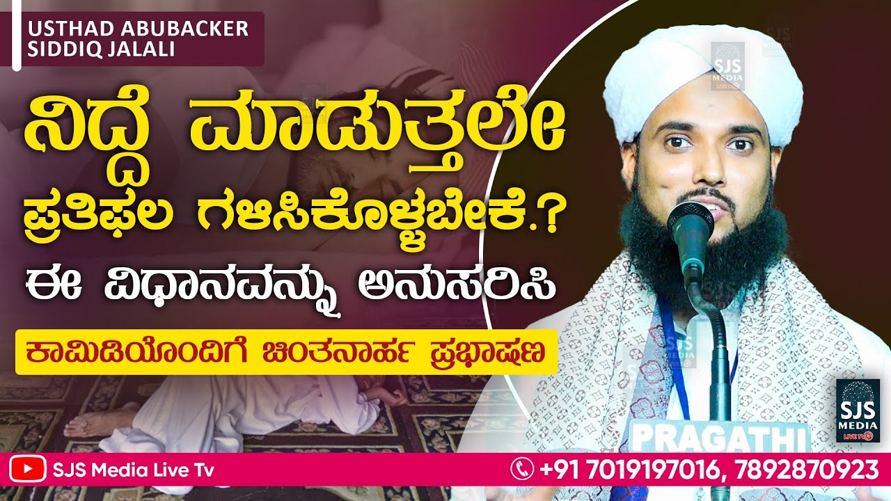 ನಿದ್ದೆ ಮಾಡುತ್ತಲೇ ʼಪ್ರತಿಫಲʼ ಗಳಿಸಿಕೊಳ್ಳಬೇಕೆ? 😄 ಹಾಸ್ಯವಾದರೂ  ಚಿಂತನಾರ್ಹ ಪ್ರಭಾಷಣ Aboobakkar Siddiq Jalali