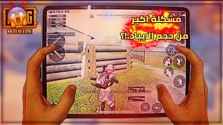 ايباد 7 مشكله اكبر من حجم الجهاز