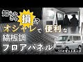 知らなきゃ損!?新型ハイゼットカーゴ~オシャレで便利なフロアパネル(縞板調)~