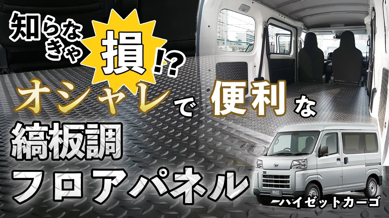Don't miss out! New Hijet Cargo - Stylish and convenient floor