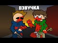 Eddsworld - Zombeh Attack (Часть 3) (Русская Озвучка)