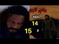 ملخص مسلسل وادي الجن الجزء الثاني الحلقه الرابعه عشر 1 4 الخامسة عشر 1 5 خروج درغام من الكهف