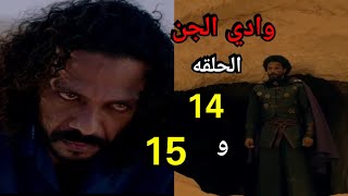 ملخص مسلسل وادي الجن 