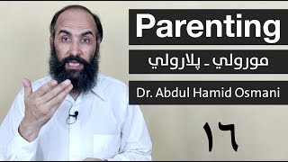 Parenting Part 16 | 0-3 Years Old | Dr. Abdul Hamid Osmani |  مورولي او پلارولي ـ شپاړسمه برخه