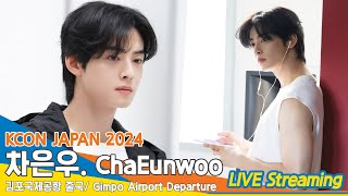 [LIVE] 차은우, 김포국제공항 출국✈️ 'Cha Eun-woo' Airport Departure 24.5.10 Newsen