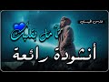 تأمل بقلبك نشيد يهز القلوب ويأخذك إلى عالم الروحانية لا تفو ت الاستماع
