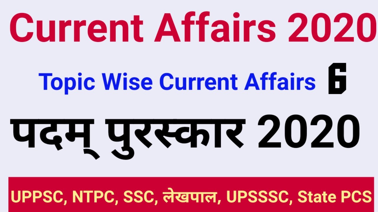 Current Affairs 2020: पदम् पुरस्कार 2020 | Padma Purskar 2020