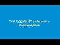 &quot;КЛАССНЫЙ&quot; завтрак с директором