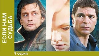 Если нам судьба. 9 Серия. Сериал. Мелодрама с элементами детектива