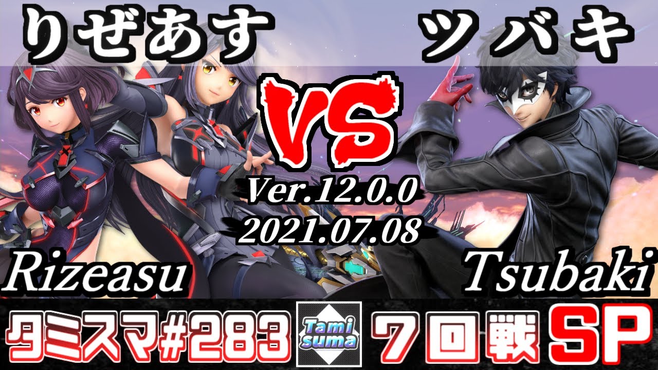 【スマブラSP】タミスマSP283 7回戦 りぜあす(ホムラ/ヒカリ) VS ツバキ(ジョーカー) - オンライン大会