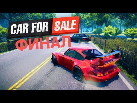 Видео: Car For Sale Simulator 2023 Я сделал все что хотел =) ФИНАЛ #бизнес #carforsalesimulator2023