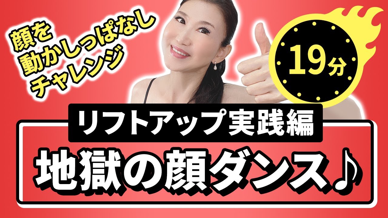 地獄の19分チャレンジ 顔のたるみ ブルドッグ顔 ほうれい線 まぶたのたるみ 一気にリフトアップ 音楽に合わせて顔を動かしっぱなしの たるみ改善 顔ダンス アラ還 おきゃんママ 加藤ひとみ のyoutube動画統計 Noxinfluencer