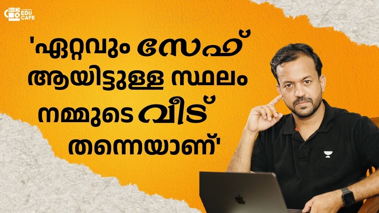 'ഏറ്റവും സേഫ് ആയിട്ടുള്ള സ്ഥലം നമ്മുടെ വീട് തന്നെയാണ്' | Mansoorali | Madhyamam | Educafe | 2025