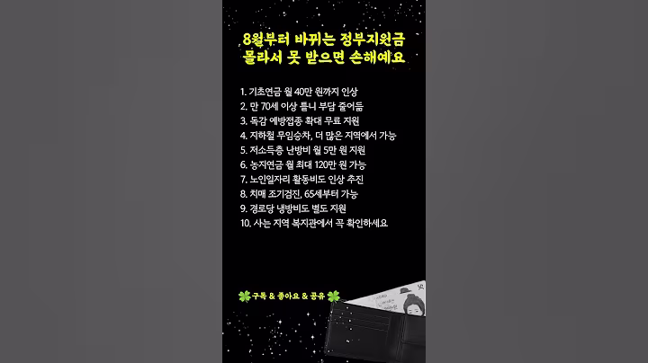 “8월부터 바뀌는 정부지원금 10가지 총정리｜기초연금 인상·농지연금·난방비지원까지” #정부지원금 #복지혜택 #시니어복지 #시니어채널 #인생의지혜 #건강 #삶의지혜 #명언