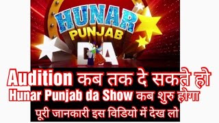 Hunar Punjab da audition ki last date kab tak hai or kab start hoga Ravi Vermani Guidelines Show