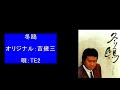 冬鴎 オリジナル:吉幾三  唄:TE2