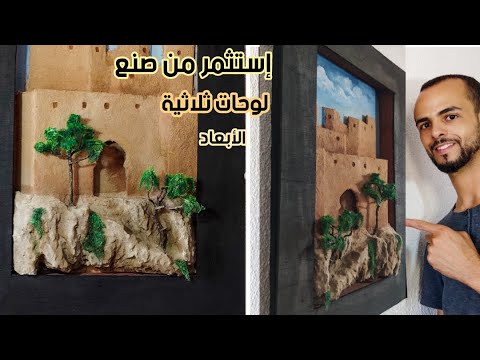 فيديو: لوحات ثلاثية الأبعاد